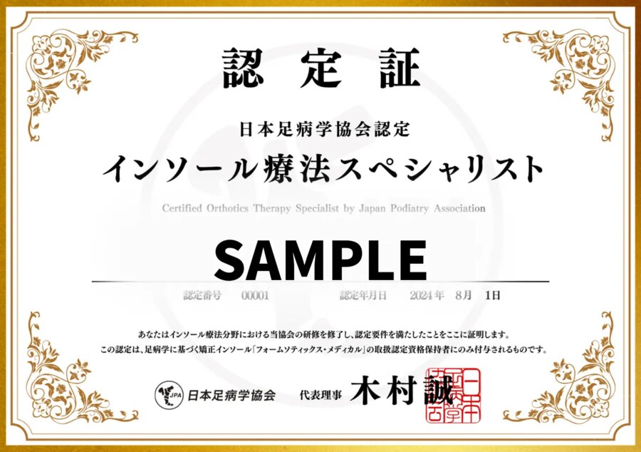 日本足病学協会が発行する「JPA認定インソール療法スペシャリスト」認定証のサンプル