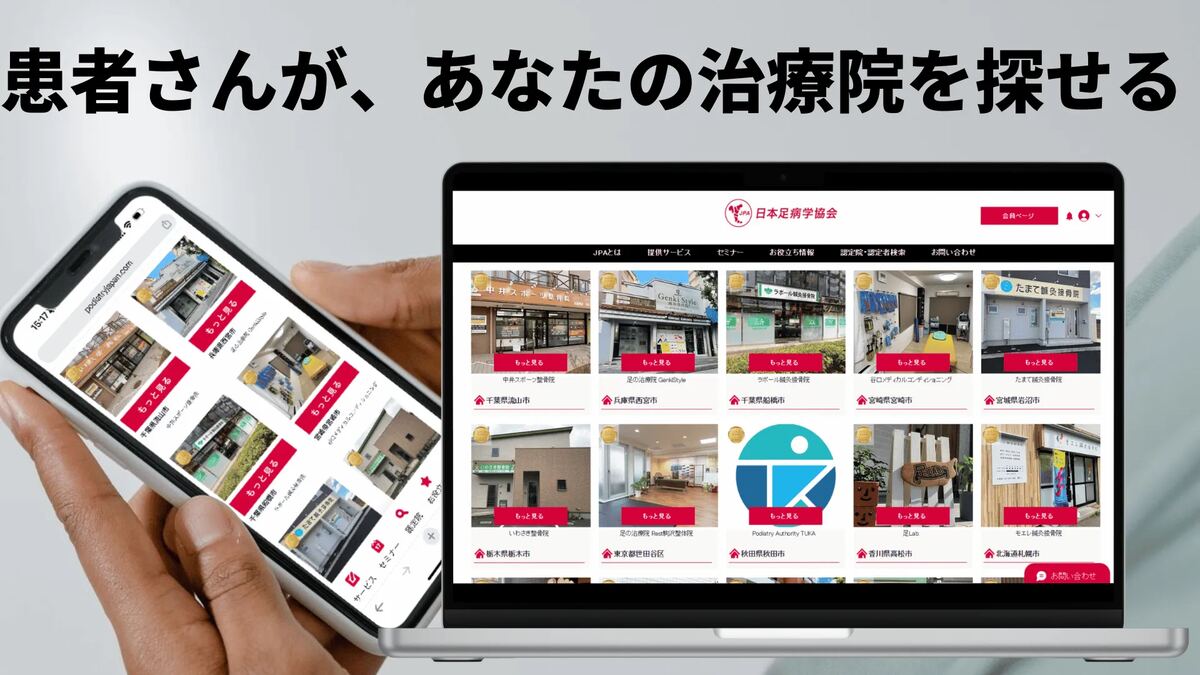 JPA認定院検索ページをスマートフォンとパソコンで表示した画面。全国の認定院が一覧表示されている